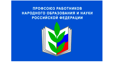 Хабаровская краевая организация Профессионального союза работников народного образования и науки РФ